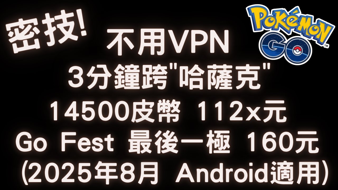 【Elvis】密技! 免VPN，Android跨區