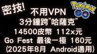 Buy 14,500 PokéCoins for $35 & Go Fest Ticket for $5 – No VPN Android Hack!