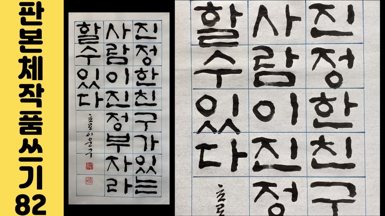 [이야기가 있는 서예강좌 244] 토마스 풀러 격언 판본체 작품 쓰는 법 Korean calligraphy 한글서예 멋진 명언 ...
