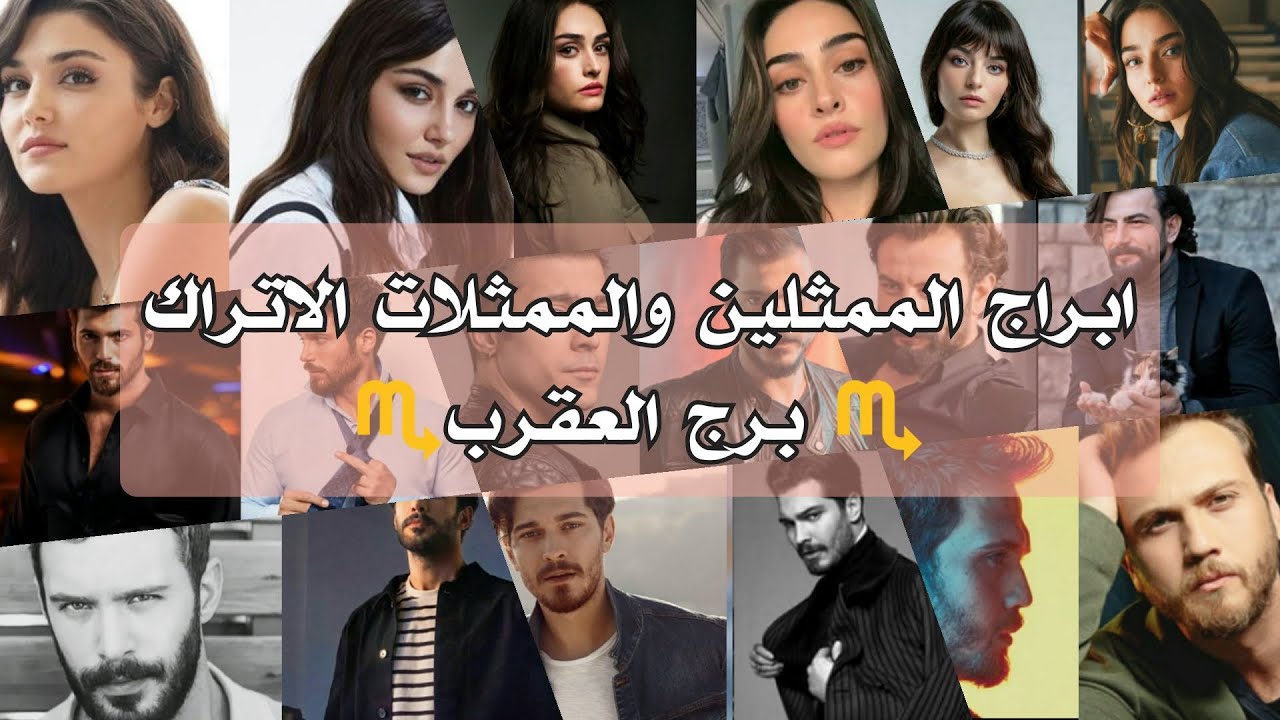 ابراج الممثلين والممثلات الاتراك برج العقرب♏