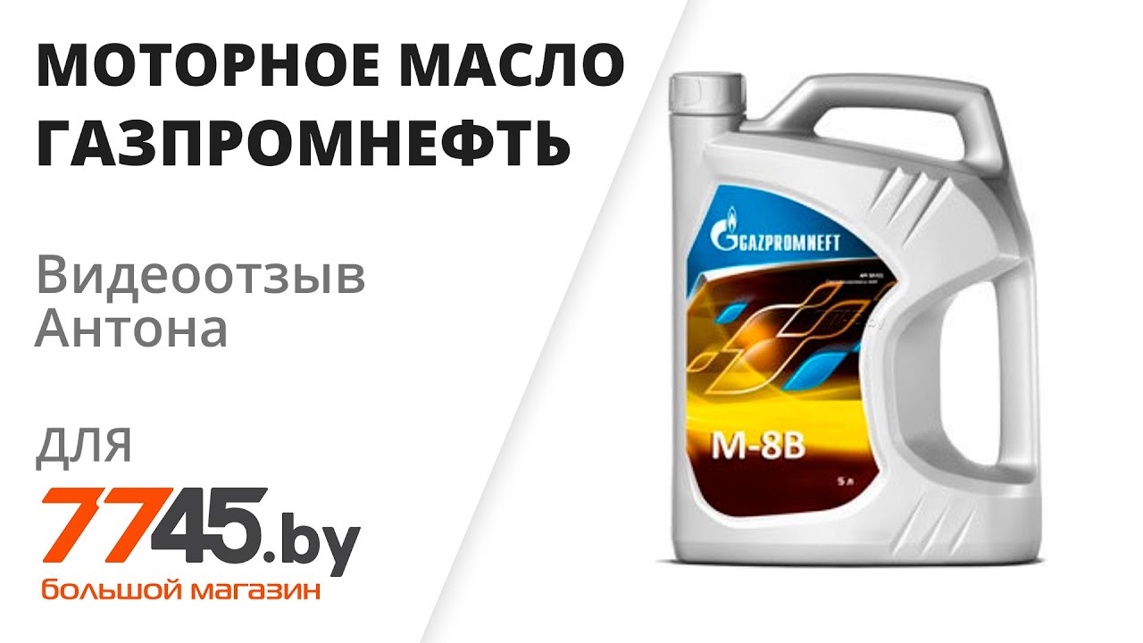 Моторное масло SAE20 минеральное ГАЗПРОМНЕФТЬ М-8В Видеоотзыв (обзор ...