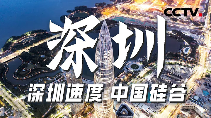 見證「深圳奇蹟」：從漁村到國際都市的輝煌蛻變！深圳不僅是改革開放窗口的前沿陣地 它更是持續創新 充滿活力的代表！【CCTV紀錄】 - 天天要聞