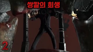 지금 우리 스키비디(더빙판) 2화