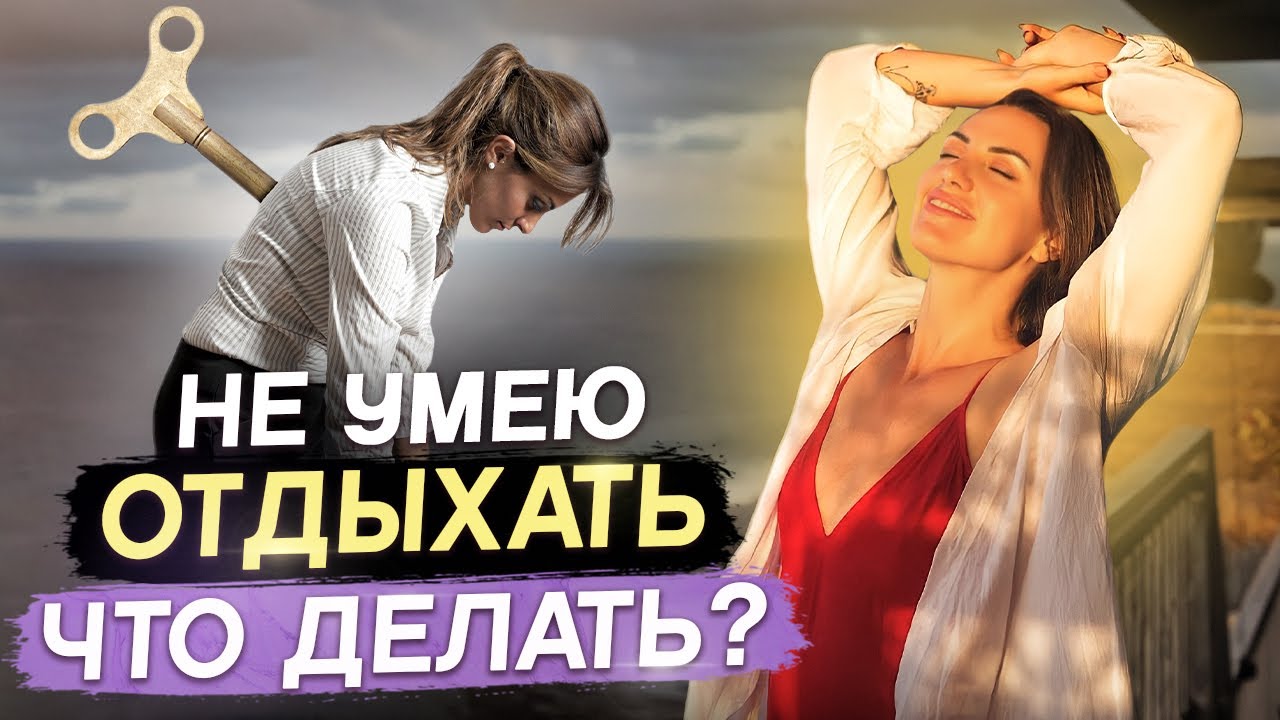 Как научиться расслабляться? 4 быстрых способа снять тревожность ...
