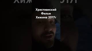 Христианский фильм хижина 2017