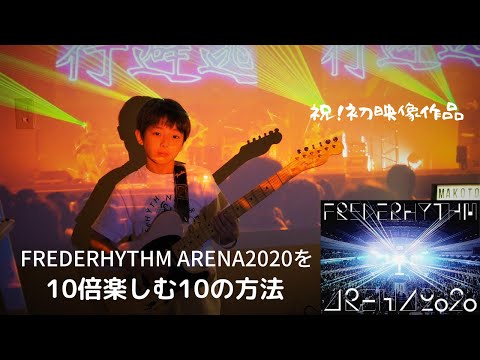 祝！初ライブ映像作品 フレデリック「FREDERHYTHM ARENA 2020〜終わらないMUSIC〜」at YOKOHAMA ARENAを10倍楽しむ10の方法