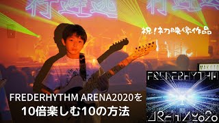 祝！初ライブ映像作品 フレデリック「FREDERHYTHM ARENA 2020〜終わらないMUSIC〜」at YOKOHAMA ARENAを10倍楽しむ10の方法