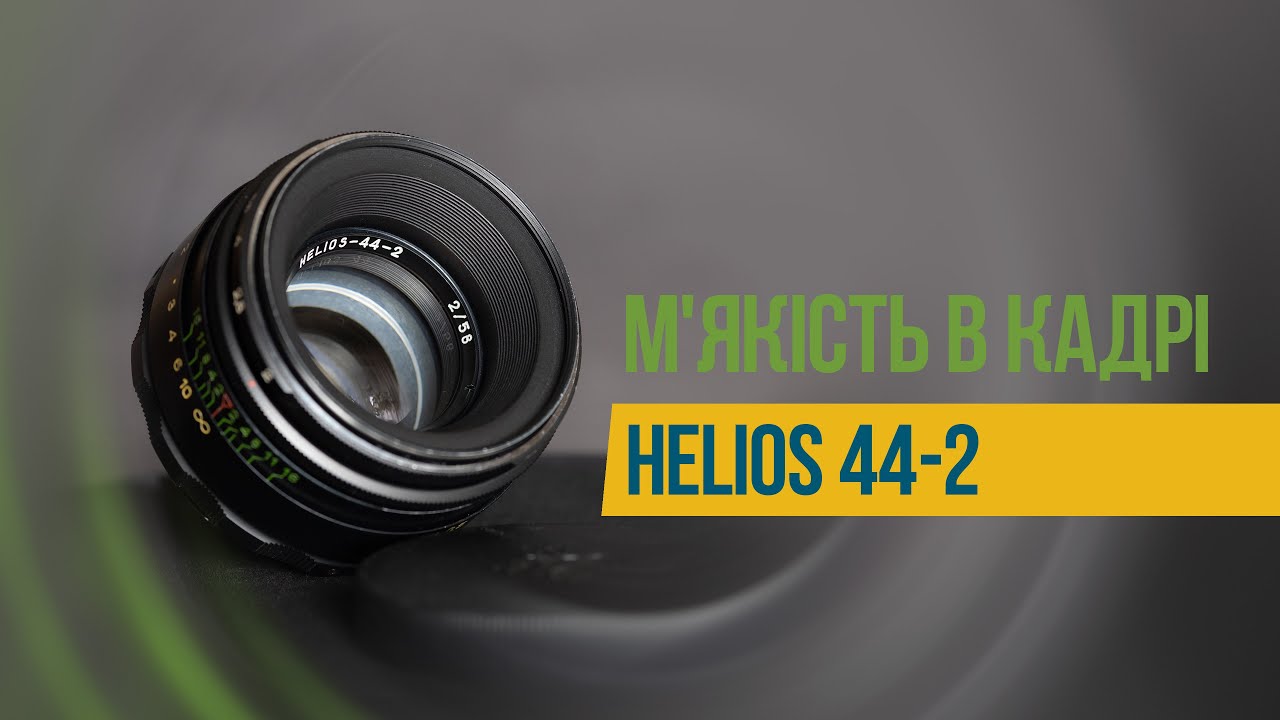 Огляд HELIOS 44 2 - його м'якість у кожному кадрі 📸 - YouTube