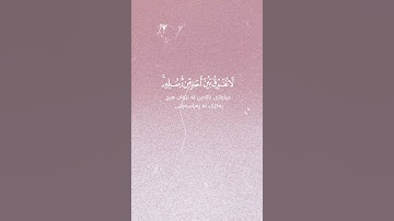 سورة ال عمران القارئ منشاريسورة ال عمران ایە 145 #explore #quran