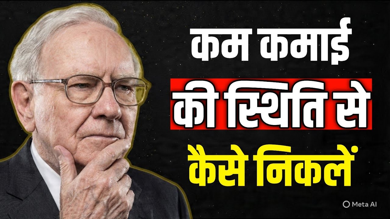 Warren Buffett: कम आय से कैसे छुटकारा पाएं | How to Escape Low Income. (The Poverty Loop) 