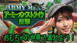 【アーミーメン・ストライク：反撃】おもちゃに囲まれた！新感覚リアルタイムストラテジーゲーム★始めたよ！【ポジティブ女子のゲーム実況】 screenshot 4