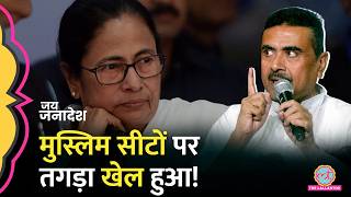 West Bengal Election में Muslim Seats पर कौन जीता, Mamata, Suvendu कौन भारी पड़ा?