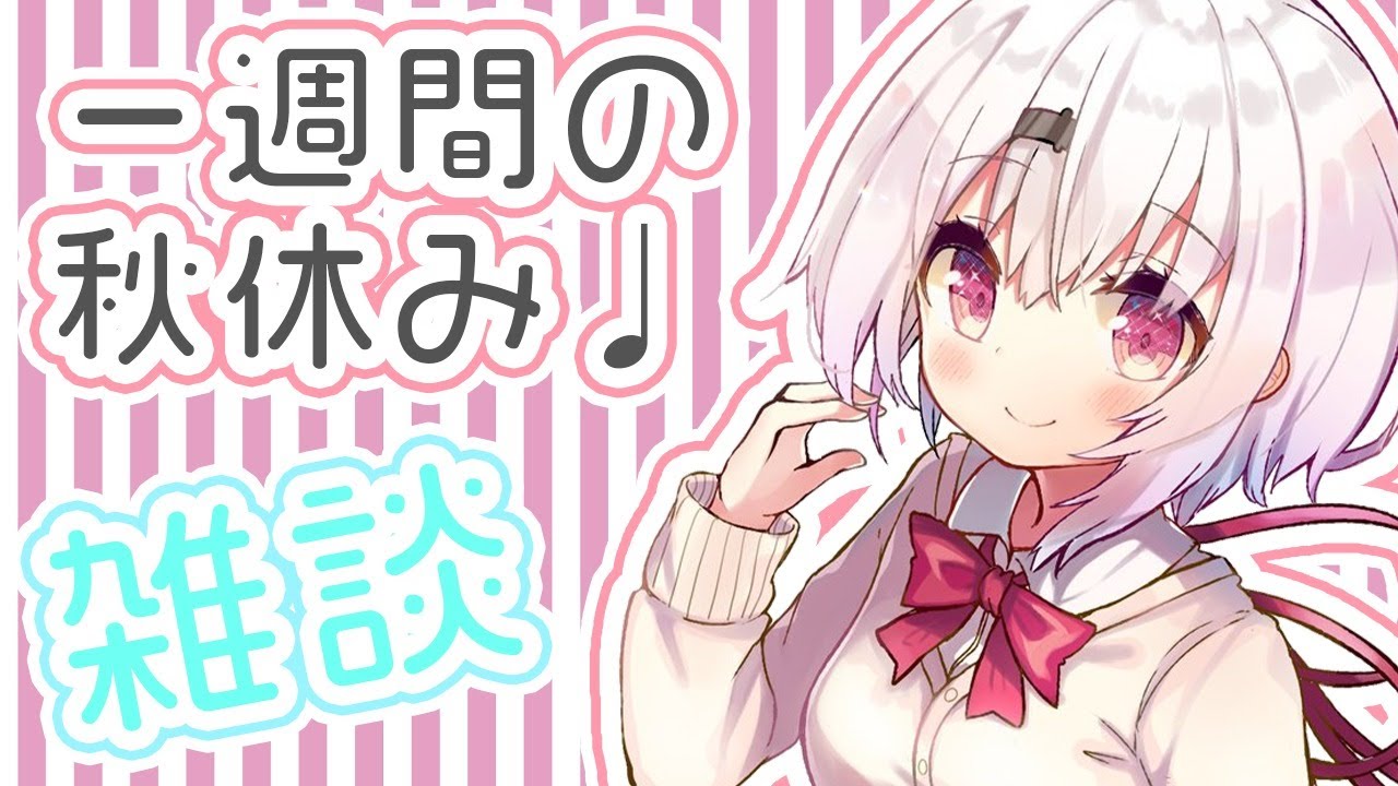 雑談】一週間お休みありがとう～！いっぱい遊んできた！【椎名唯華/に