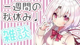 【雑談】一週間お休みありがとう～！いっぱい遊んできた！【椎名唯華/にじさんじ】