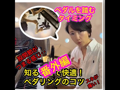 ペダリングのコツ/番外編・ペダルを踏むタイミング