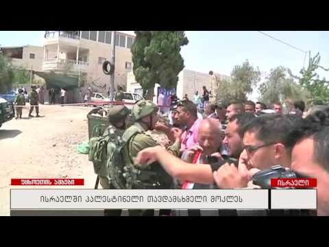 ისრაელში პალესტინელი თავდამსხმელი მოკლეს