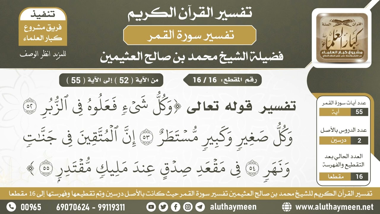 16 - 16 تفسير الآيات (وكل شيء فعلوه في...) إلى (...مليك مقتدر) من سورة القمر - الشيخ ابن عثيمين