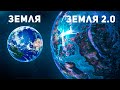 Найдена новая ЗЕМЛЯ