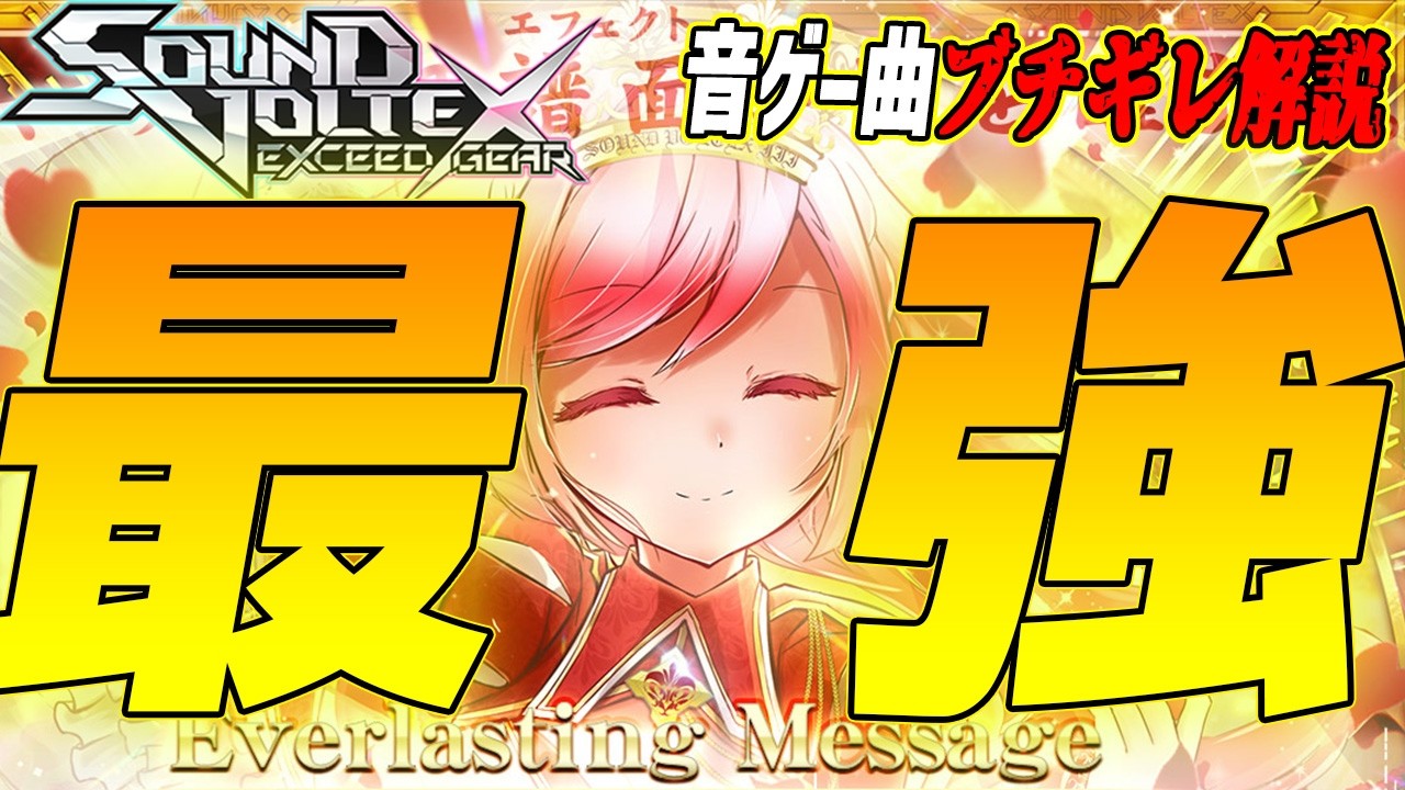 【音ゲー曲ブチギレ解説】昔も今も大暴れの最強ボス曲 Everlasting Messageを解説【SOUND VOLTEX】