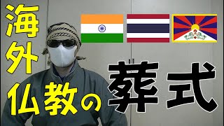 お坊さんがお葬式するのは日本だけ？インド・タイ・チベットの葬儀を要点だけ語る！【授戒について】