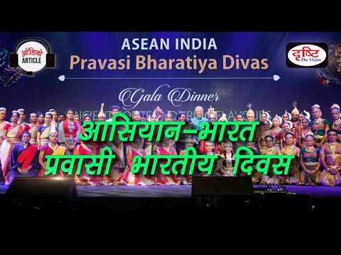 Audio Article - ASEAN INDIA PRAVASI BHARTIYA DIWAS