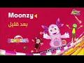 بعد قليل على بون بون