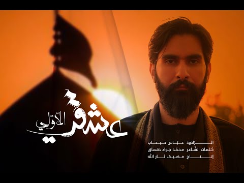 عشقي الاولي الرادود عباس حبحاب 