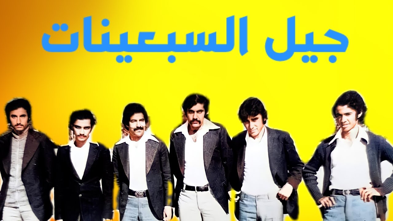 لماذا تعد السبعينيات الفترة الذهبية في تاريخ العراق؟؟