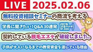 【お金の授業p304-これが結論！小金持ち山への持ち物リスト&学長に聞きたい！Q&A30連発】【2月6日 8時30分まで】
