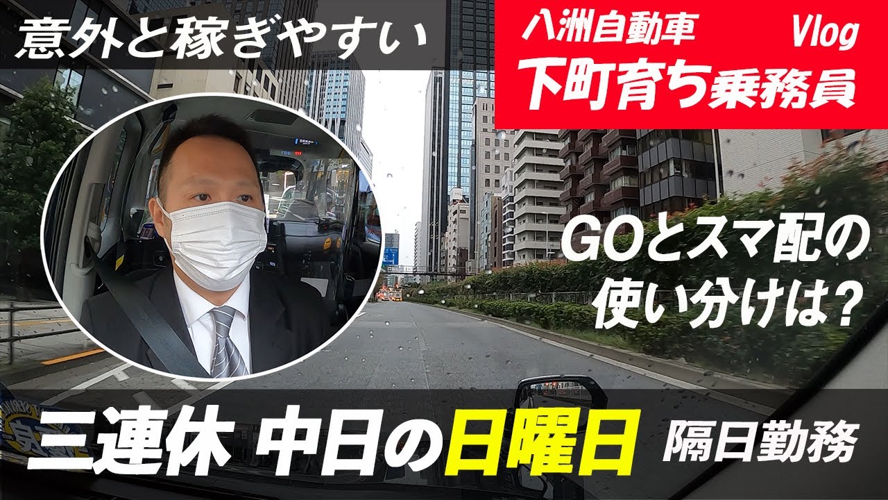 【タクシードライバーの日常】下町育ち乗務員（隔日勤務）Vlog／三連休の中日の日曜日における午後帯の営業スタイル｜GOアプリとスマ配の併用使いはイケるのか？