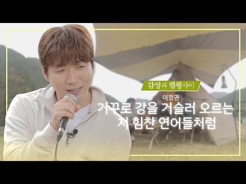 [Playlist] 이정권-거꾸로 강을 거슬러 오르는 저 힘찬 연어들처럼 ㅣ(원곡:강산에)