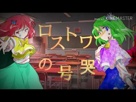 東方PV｢ロストワンの号哭｣