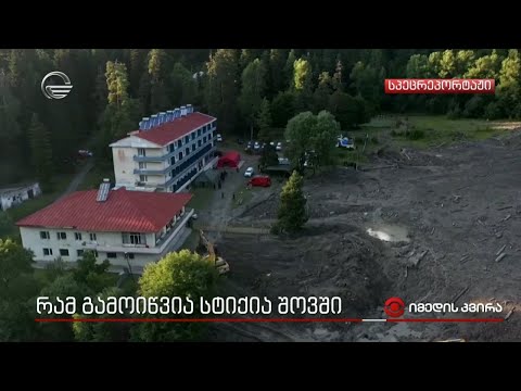 რამ გამოიწვია სტიქია შოვში