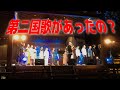 準国歌とも呼ばれた『海ゆかば（歌詞付き）』つのだ☆ひろ 靖国神社 能楽堂（令和元年7月14日撮影初公開）
