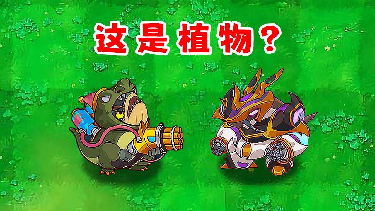 雜交版都出魔改版了？但這怎麼看也不像植物啊！