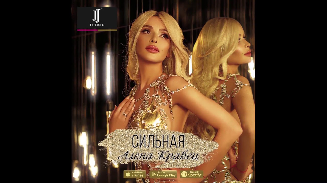 Алена Кравец. «Сильная». Каждая песня Алены – событие, наполненное ...
