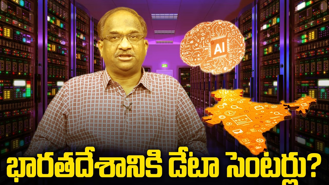భారతదేశానికి డేటా సెంటర్లు ఎందుకు వస్తున్నాయి? || Why Data Centres Coming To India ||