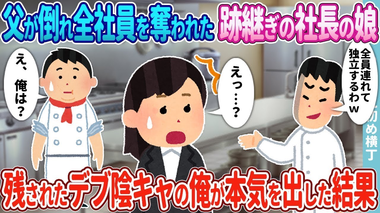父が倒れ、全社員が去っていく中華料理店の社長の娘→取り残された太った陰キャの俺が本気を出した結果