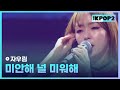 자우림 미안해 널 미워해 더 스테이지 빅 플레저 THE STAGE Big Pleasure 171124