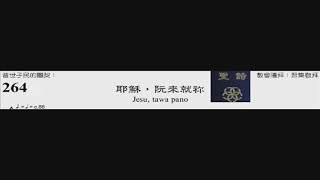 PCT 2009 聖詩合唱 264 耶穌，阮來就近祢