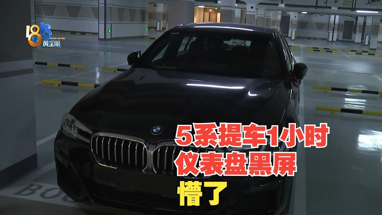 【1818黄金眼】宝马提车一小时仪表盘黑屏，5系线路出了故障？