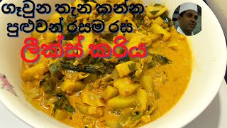 How To Prepare Sri Lankan Style Potato Leek Curry ගවන තන කනන පළවන රසම රස ලකස කරය