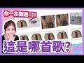 【挑戰】Gucci、Prada、Dior是哪首歌？這次也太難了吧！【梗圖猜歌#4】【你說我做#9】│八婆BESTIES