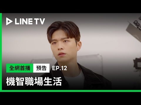 【機智職場生活】EP12預告：同事耍小心機陷害，凌凌工作大出包！ | LINE TV 共享追劇生活