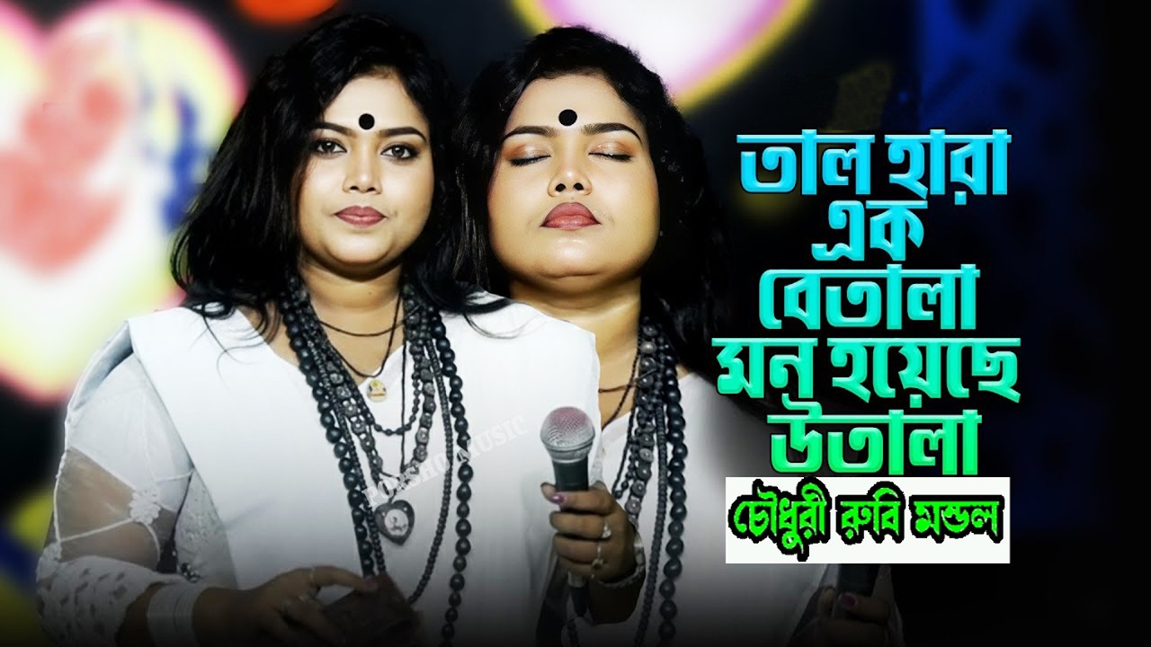 তাল হারা এক বেতালা | Matal Hoyechi Ami Pagol Hoyechi | Baul Salam Sorkar | Rubi Mondol | Folk Song