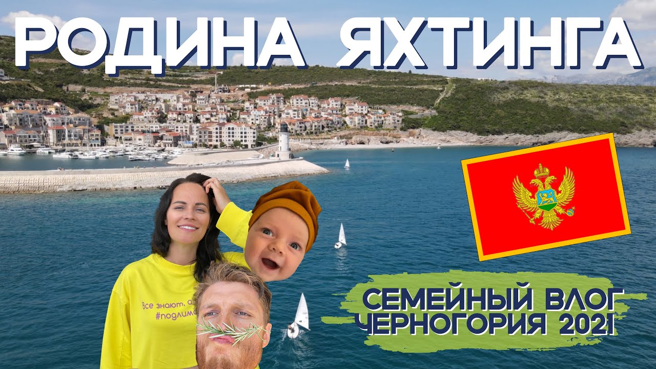 Черногория - родина нашего яхтинга | Лучшие яхтенные марины - Lustica bay и Porto montenegro