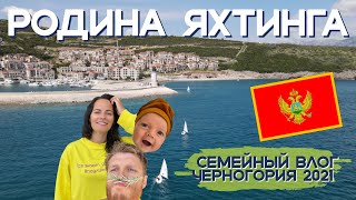 Черногория родина нашего яхтинга Лучшие яхтенные марины Lustica bay и Porto montenegro