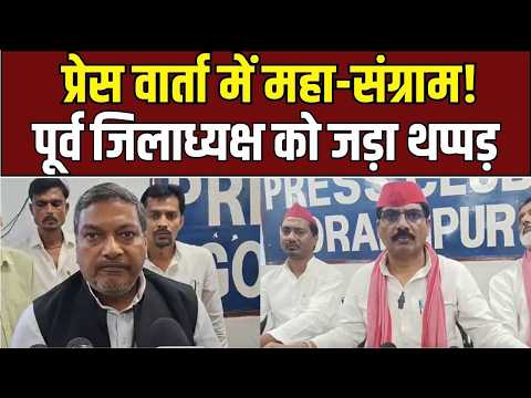 Gorakhpur Press Club Brawl: लोकतंत्र बचाने चले थे, खुद के कार्यक्रम में बवाल! | UP Ki Baat