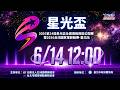 06/14(日) 12:00 LIVE｜2026第24屆星光盃全國運動舞蹈錦標賽｜下午