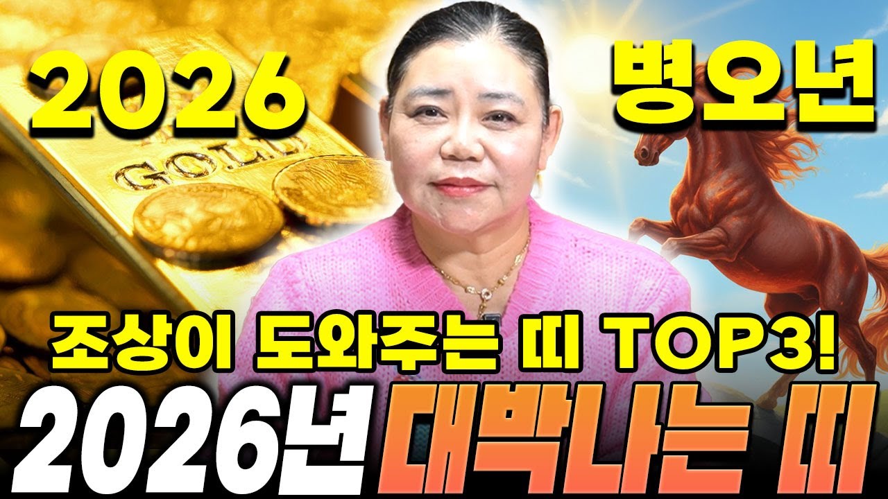 🌟2026년 병오년 조상의 도움으로 대박나는 띠 TOP3🌟!! 